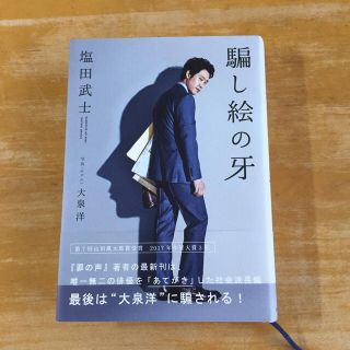 カドカワショテン(角川書店)の騙し絵の牙   塩田武士     大泉洋(文学/小説)