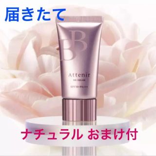 アテニア(Attenir)の（おまけ付） アテニア BBクリーム ナチュラル(BBクリーム)