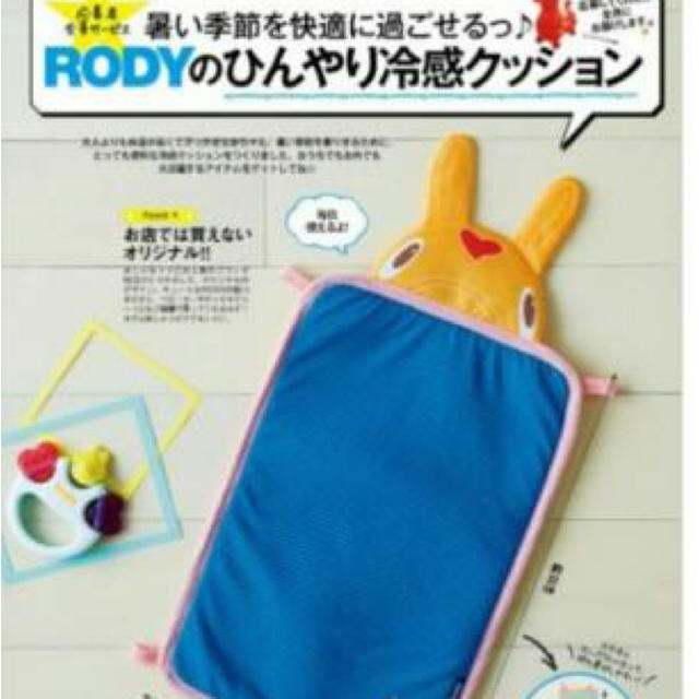 Rody(ロディ)のひよこクラブ ロディ 冷感クッション キッズ/ベビー/マタニティのキッズ/ベビー/マタニティ その他(その他)の商品写真