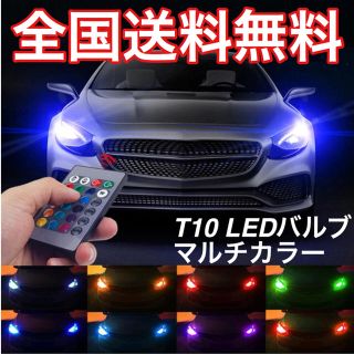 【全国送料無料】T10 LED バルブ マルチカラー リモコン 電池付き.(汎用パーツ)