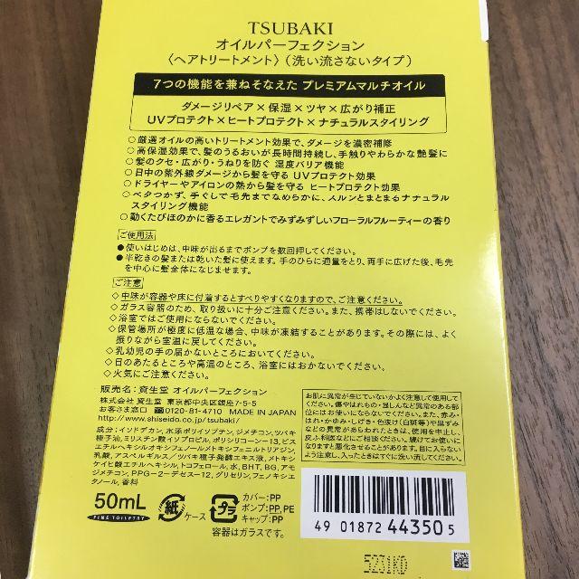 SHISEIDO (資生堂)(シセイドウ)の【新品　】資生堂　TSUBAKI オイルパーフェクション　50ml コスメ/美容のヘアケア/スタイリング(オイル/美容液)の商品写真