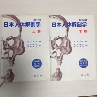 医学書 南山堂 日本人体解剖学 上下巻(健康/医学)