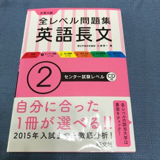 中古 全レベル問題集 英語長文 (語学/参考書)