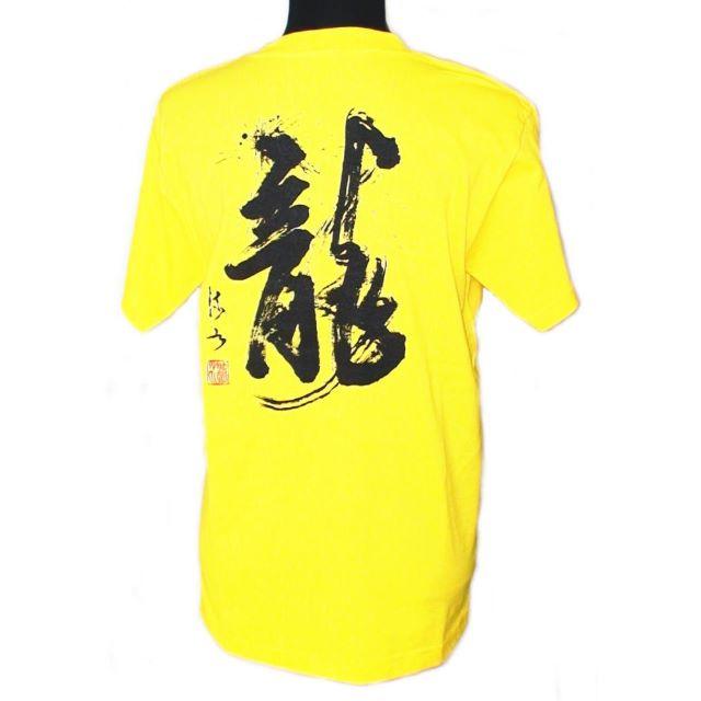 【書家 篠崎流水】風水龍Ｔシャツ Ｓサイズ 男女兼用 新品 YFL001SY メンズのトップス(Tシャツ/カットソー(半袖/袖なし))の商品写真