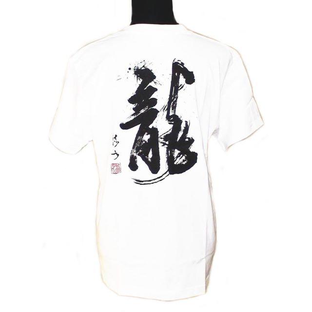 【書家 篠崎流水】風水龍Ｔシャツ Ｓサイズ 男女兼用 新品 YFL001SW メンズのトップス(Tシャツ/カットソー(半袖/袖なし))の商品写真