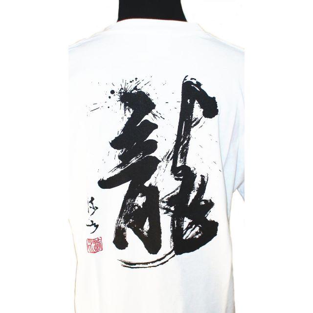 【書家 篠崎流水】風水龍Ｔシャツ Ｓサイズ 男女兼用 新品 YFL001SW メンズのトップス(Tシャツ/カットソー(半袖/袖なし))の商品写真