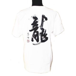 【書家 篠崎流水】風水龍Ｔシャツ Ｓサイズ 男女兼用 新品 YFL001SW(Tシャツ/カットソー(半袖/袖なし))