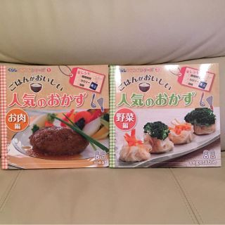 新品未使用 人気のおかず お肉編 野菜編 2冊(住まい/暮らし/子育て)