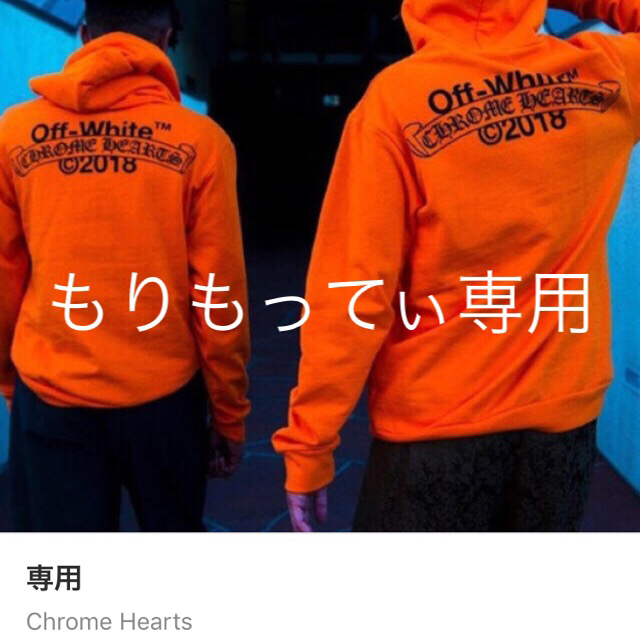 Chrome Hearts(クロムハーツ)のもりもってぃ専用 メンズのトップス(パーカー)の商品写真