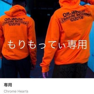 クロムハーツ(Chrome Hearts)のもりもってぃ専用(パーカー)