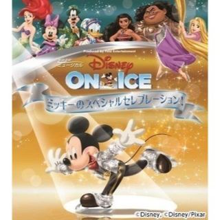 ディズニー(Disney)の★アリーナ東４列目★ディズニーオンアイス 大阪 アリーナ　大人1枚(キッズ/ファミリー)