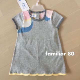 ファミリア(familiar)の♡新品♡familiar ファミリア ニット ワンピース 80 ブルマ付(ワンピース)