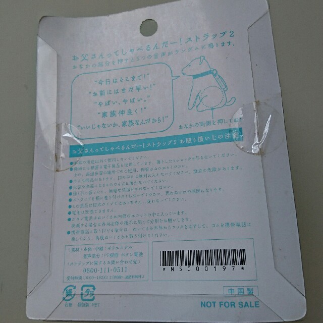 SoftBank お父さん犬 しゃべるストラップ エンタメ/ホビーのコレクション(ノベルティグッズ)の商品写真