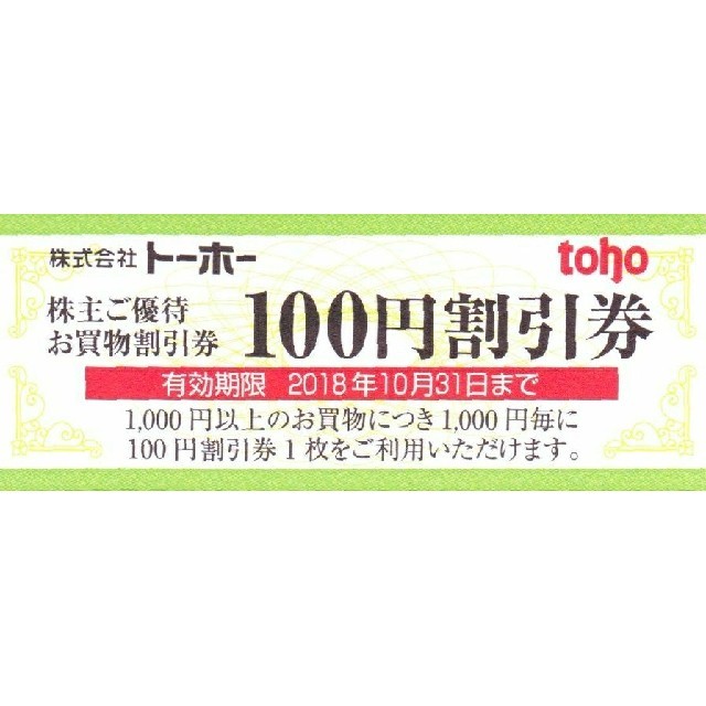 最新！トーホー 株主優待券4冊 20000円分★2018年10月31日までの通販 by さと's shop｜ラクマ