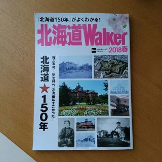 カドカワショテン(角川書店)の北海道walker 2018春　北海道ウォーカー(地図/旅行ガイド)