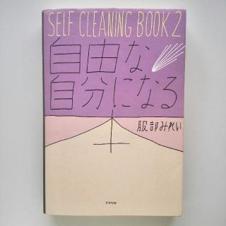 自由な自分になる　服部みれい(住まい/暮らし/子育て)