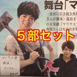 関西ジャニーズJr. 西畑大吾 読売新聞 読売ファミリー 5部セット(アイドルグッズ)