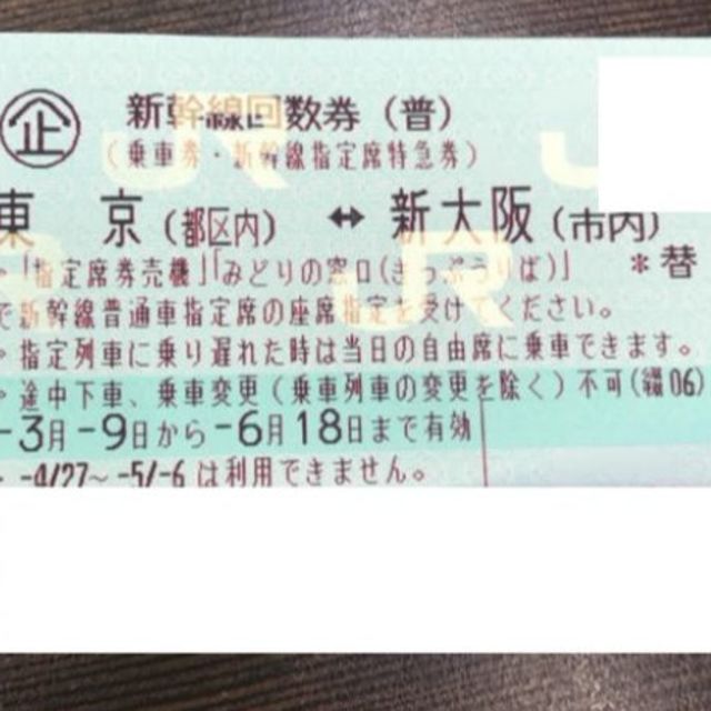 新幹線 回数券 東京←→新大阪 1枚 制限あり