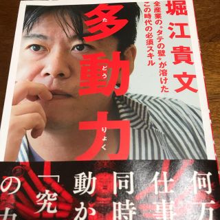 堀江貴文の多動力(文学/小説)