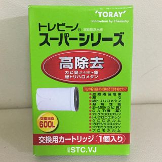 トウレ(東レ)のトレビーノ スーパーシリーズ  高除去カードリッジ(浄水機)