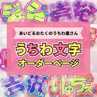 【オーダー受付中！】団扇屋さん うちわ文字 連結 文字パネル ハングル(アイドルグッズ)