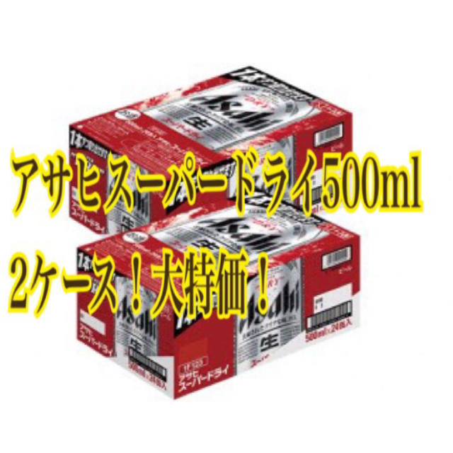 送料無料‼️アサヒスーパードライ500ml×2ケース