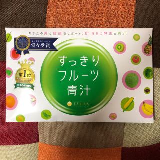 ファビウス(FABIUS)のすっきりフルーツ青汁(青汁/ケール加工食品)