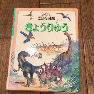 ガッケン(学研)の学研 こども図鑑 《きょうりゅう》(その他)