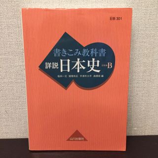 書き込み教科書 日本史B(語学/参考書)