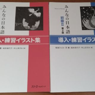 みんなの日本語 初級 導入 練習イラスト集の通販 ラクマ