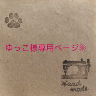 ゆっこ様専用ページ❁鍋帽子*ミニサイズ〜オーダーの通販 by ikku.'s