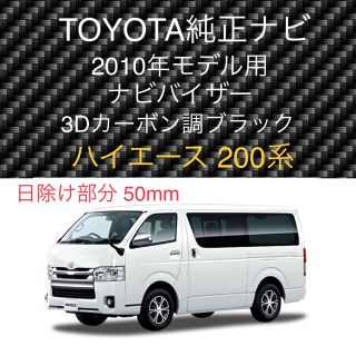 トヨタ(トヨタ)のハイエース 200系 トヨタ純正ナビ 2010年モデル ナビバイザー(車種別パーツ)