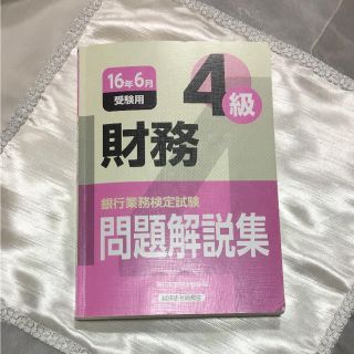 財務4級 問題解説集(資格/検定)