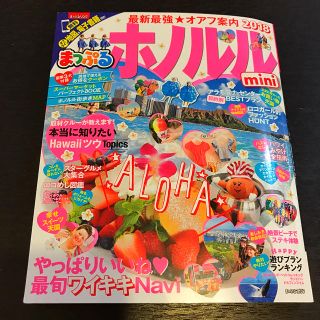 まっぷる♡ホノルル(地図/旅行ガイド)