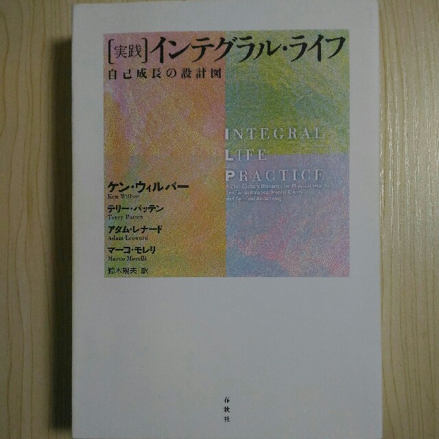 実践 インテグラル・ライフ 自己成長の設計図 / ケンウィルバーの通販