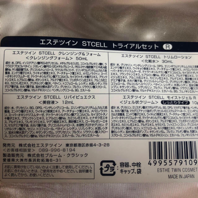 エステツイン STCELL トライアルセットR コスメ/美容のキット/セット(サンプル/トライアルキット)の商品写真