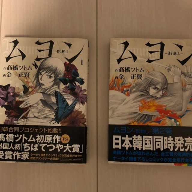 中古 ムヨン 影無し 高橋ツトム 金正賢 2冊セットの通販 By Maccha20 S Shop ラクマ 中古 ムヨン 影無し 高橋ツトム 金正賢 2冊セットの通販 By Maccha20 S Shop ラクマ