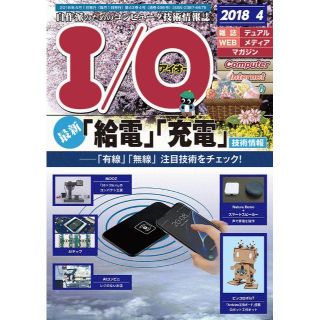 月刊I/O 2018年4月号 アイオー(アート/エンタメ/ホビー)