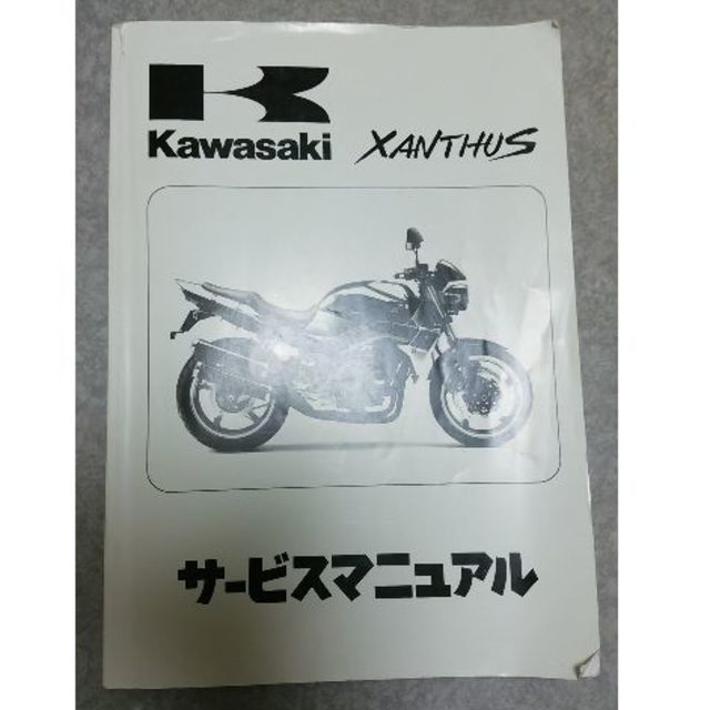 カワサキ(カワサキ)のXANTHUS ザンザス　サービスマニュアル 自動車/バイクのバイク(カタログ/マニュアル)の商品写真