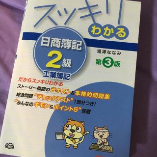 タックシュッパン(TAC出版)のスッキリわかる 日商簿記 2級 工業簿記 テキスト ハローキティ サイン付き(資格/検定)