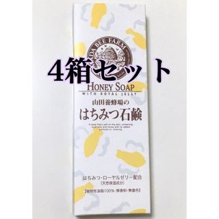 ヤマダヨウホウジョウ(山田養蜂場)の【4箱セット】山田養蜂場 はちみつ石鹸 (ボディソープ/石鹸)