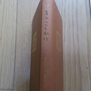 ◆中古本 ハードカバー さるのこしかけ さくらももこ著(文学/小説)