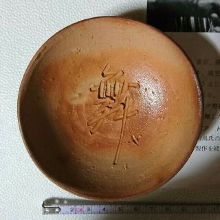 備前焼 人間国宝 藤原雄 盃 酒器 食器の通販 by fumi's shop|ラクマ