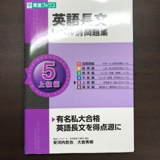 オウブンシャ(旺文社)の旺文社 長文レベル別問題集 5 英語(語学/参考書)