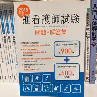 准看護師試験問題集 2018年版(資格/検定)