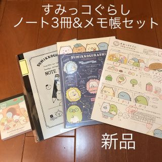 サンエックス(サンエックス)のすみっコぐらし  非売品ノート&メモ帳セット(ノート/メモ帳/ふせん)