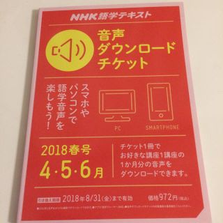 NHK 音声ダウンロードチケット 2018年 4 5 6月(語学/参考書)