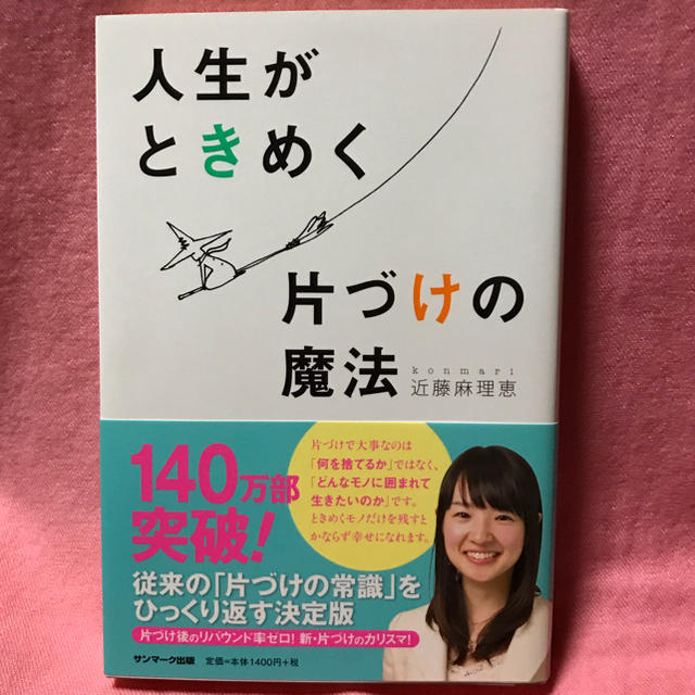 サンマーク出版(サンマークシュッパン)の近藤麻理恵 著「人生がときめく片づけの魔法」 エンタメ/ホビーの本(住まい/暮らし/子育て)の商品写真