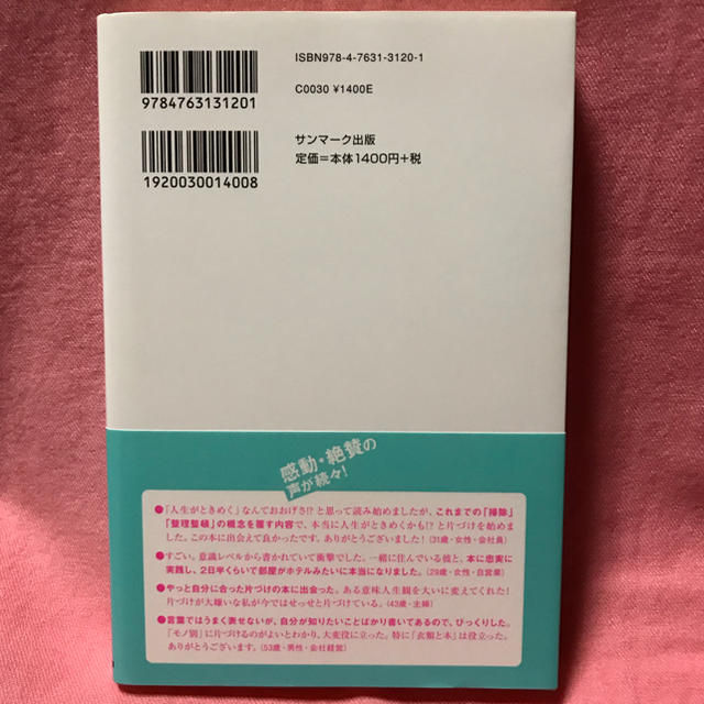 サンマーク出版(サンマークシュッパン)の近藤麻理恵 著「人生がときめく片づけの魔法」 エンタメ/ホビーの本(住まい/暮らし/子育て)の商品写真