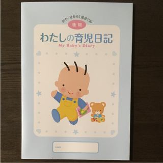 モリナガニュウギョウ(森永乳業)のわたしの育児日記  後期(その他)